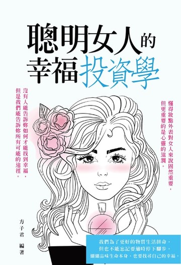 【電子書】聰明女人的幸福投資學