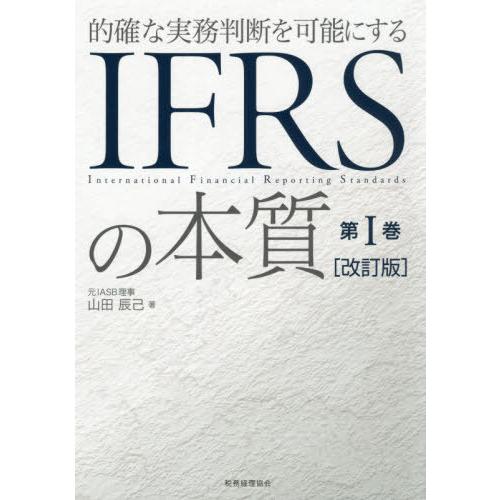 的確な実務判断を可能にするIFRSの本質 第1巻