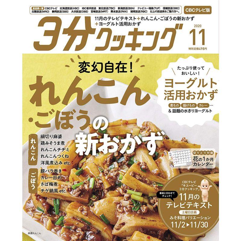 3分クッキング CBCテレビ版 2020年11月号