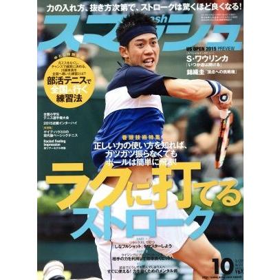 スマッシュ(２０１５年１０月号) 月刊誌／日本スポーツ企画出版社