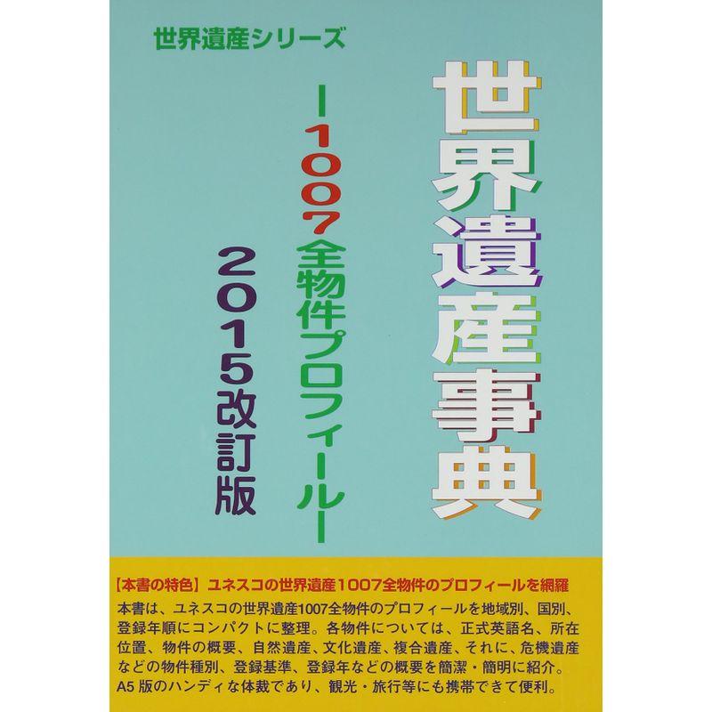 世界遺産事典?1007全物件プロフィール〈2015改訂版〉 (世界遺産シリーズ)