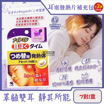(2盒超值組)日本Kobayashi小林製藥-約40°C溫感保暖耳塞替換發熱片補充包7對/盒(本品不含本體及耳塞套,Nightmin拋棄式耳部加熱貼)