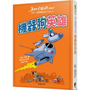 機器狗英雄：大衛．威廉幽默成長小說18