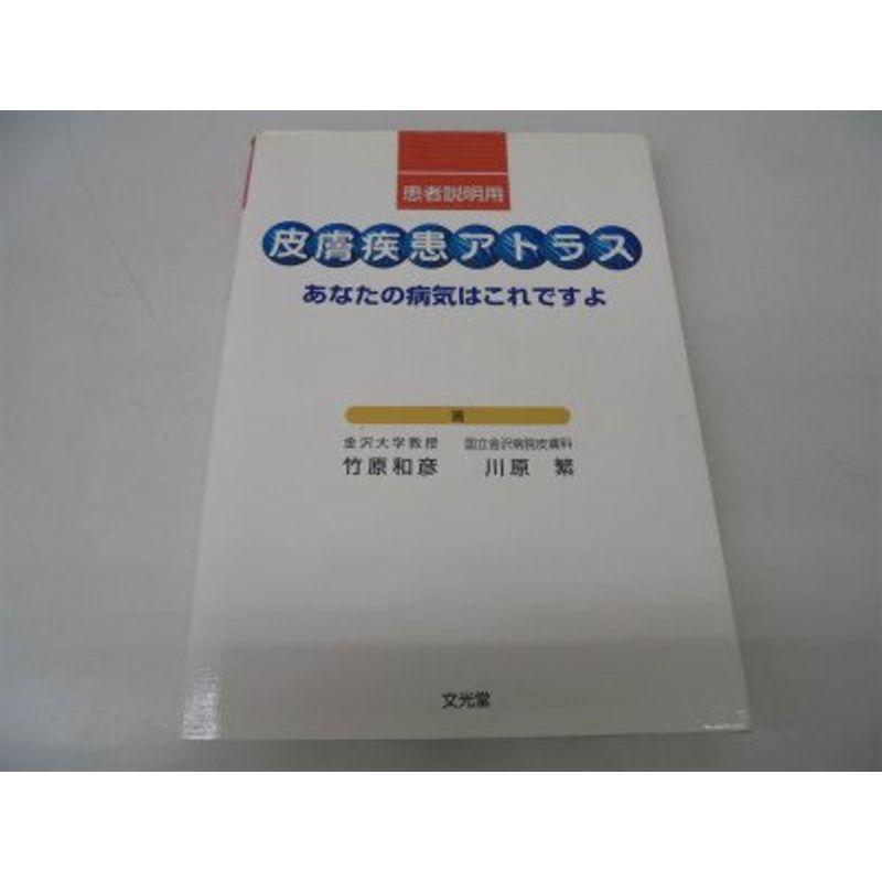 患者説明用 皮膚疾患アトラス?あなたの病気はこれですよ