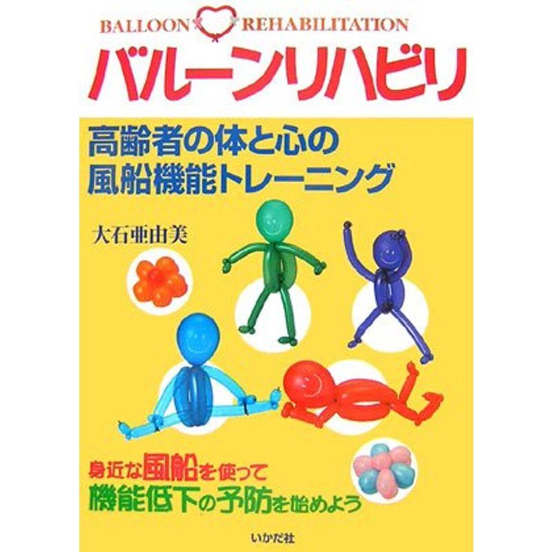 バルーンリハビリ?高齢者の体と心の風船機能トレーニング