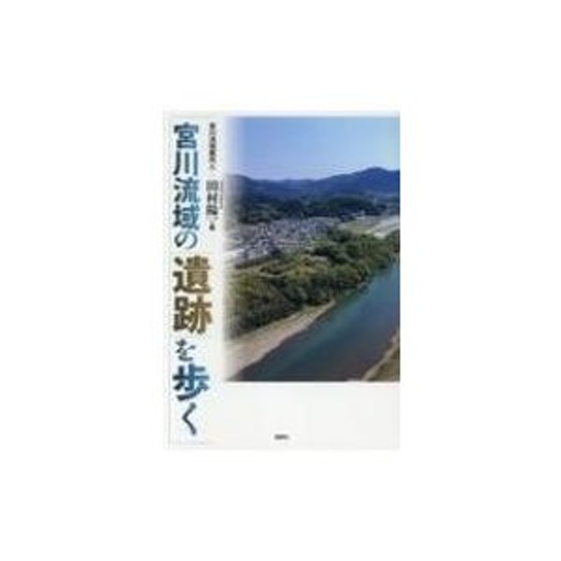 宮川流域の遺跡を歩く　LINEショッピング　田村陽一　〔本〕　通販　LINEポイント最大0.5%GET