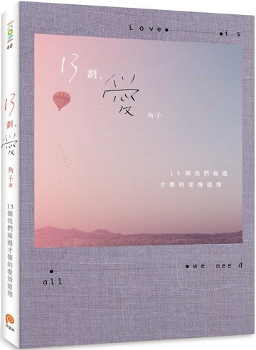 13劃，愛：13個我們痛過才懂的愛情道理