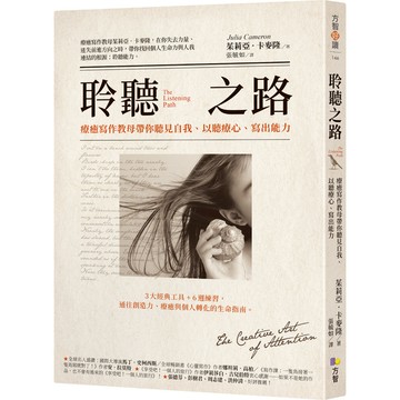 聆聽之路：療癒寫作教母帶你聽見自我.以聽療心.寫出能力