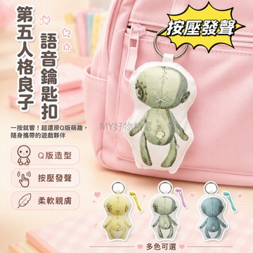 台灣出貨✨ 第五人格良子 按壓發聲玩偶 毛絨鑰匙扣掛件 角色造型 學生書包掛飾 桌面擺件 隨身解壓 金屬圓環