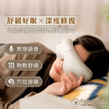 【Project Mars 火星計畫】火星計畫冥想按摩眼罩(放鬆紓壓/加熱迅速/眼睛休息)