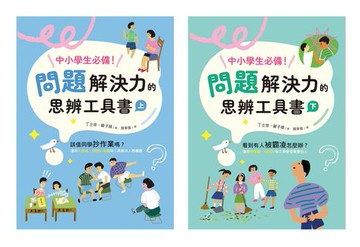 【電子書】中小學生必備！問題解決力的思辨工具書：該借同學抄作業嗎？看到有人被霸凌怎麼辦？運用九宮格、魚骨圖等工具解決情緒與人際難題（共兩冊）