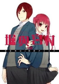 堀與宮村（10）[二手書_全新]