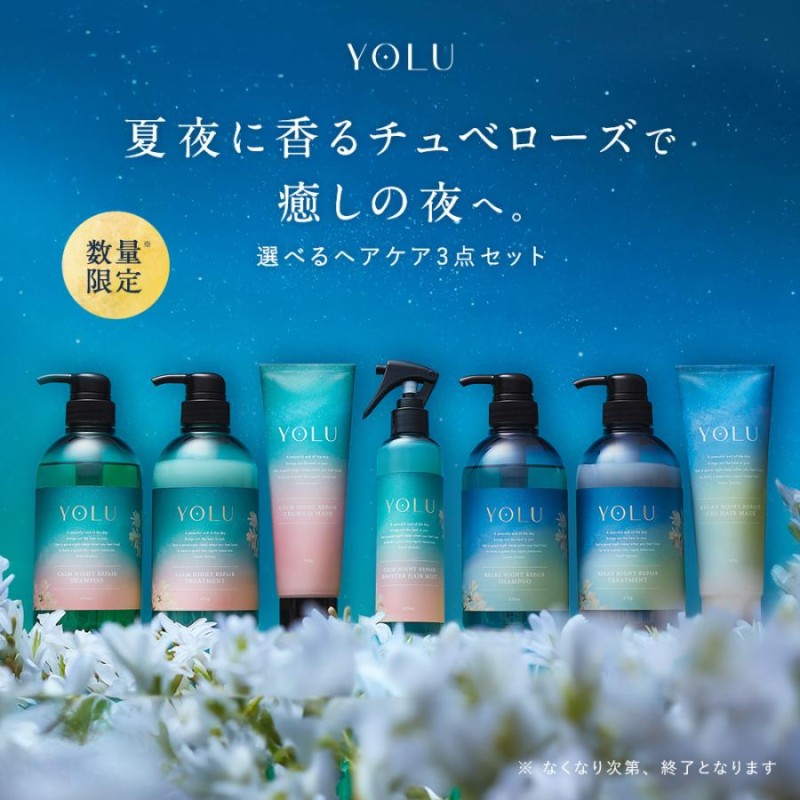 シャンプー YOLU ヨル ヘアケア3点セット [2024年夏限定] チュベローズ ...