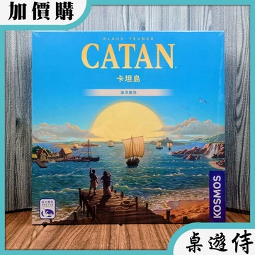 【桌遊侍】卡坦島海洋擴充 2025新版《免運.不需要牌套》實體店面快速出貨 卡坦島.海洋.擴充.策略遊戲.擴充.新美術版