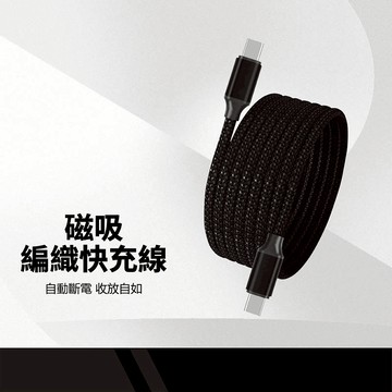 磁吸收納編織充電線 充電傳輸二合一 自動斷電 Type-C Lightning 3A快充傳輸線 適用平板手機 快速收納
