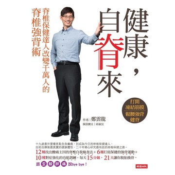 健康，自脊來_Readmoo 讀墨電子書