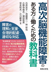 高次脳機能障害のある方と働くための教科書 石井京子 池嶋貫二 林哲也