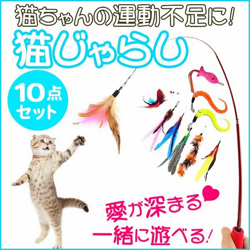 猫 おもちゃ ねこじゃらし 猫のおもちゃ 猫じゃらし 羽根 ねずみ 竿 10点セット ストレス解消 通販 Lineポイント最大0 5 Get Lineショッピング