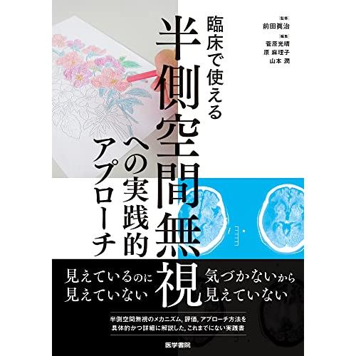 臨床で使える 半側空間無視への実践的アプローチ