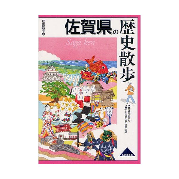 佐賀県の歴史散歩