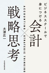 ビジネススクールで身につける会計×戦略思考 [本]