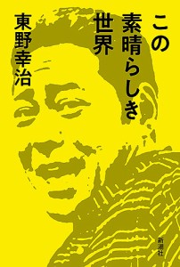 この素晴らしき世界 東野幸治