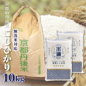  送料無料 京都府丹後産 こしひかり 10Kg お米  令和五年産 玄米 白米 ごはん単一原料米 保存食 米 真空パック 保存米