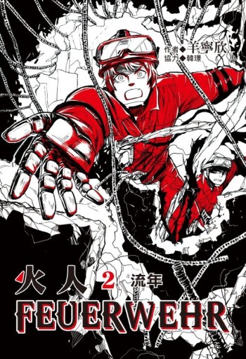 火人FEUERWEHR（2）[二手書_近全新]