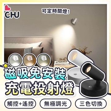 【CHU愛買🌟免打孔】LED 壁燈 小夜燈 磁吸燈 床頭燈 遙控燈 觸控燈 免安裝燈 充電燈 磁吸壁燈 射燈 夜燈