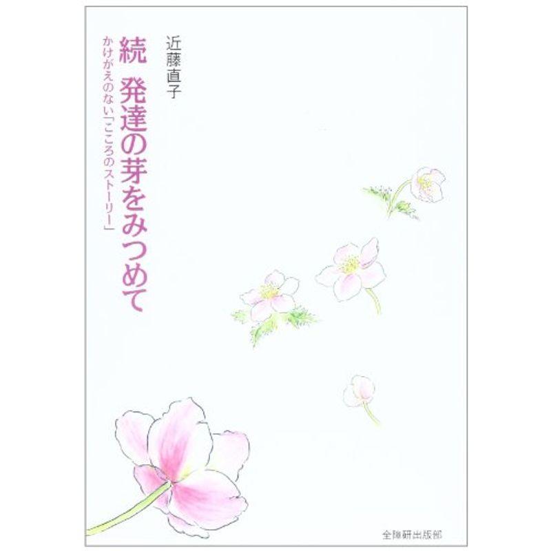 発達の芽をみつめて 続