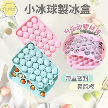 小冰球製冰盒 冰塊盒 圓形製冰盒25格 圓球製冰盒 冰塊模具 冰球模具 冰格 造型製冰盒 矽膠冰塊盒