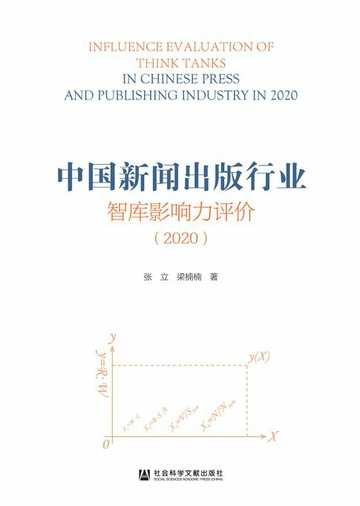 【電子書】中国新闻出版行业智库影响力评价（2020）