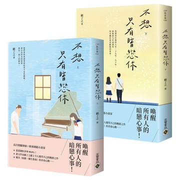 不想只有暗戀你(上下套書)
