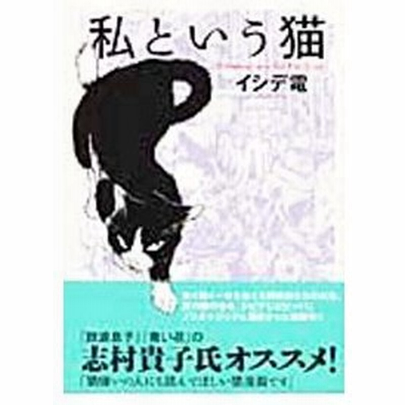 私という猫 イシデ電 通販 Lineポイント最大0 5 Get Lineショッピング
