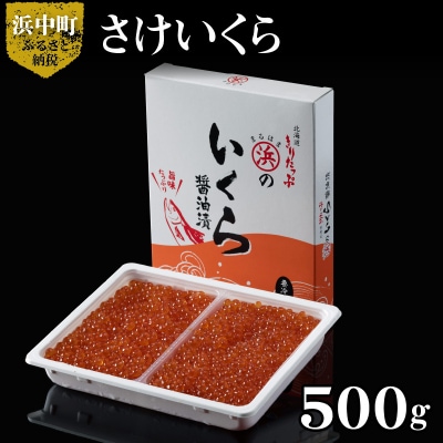 さけいくら500g