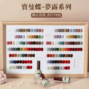 💫隔日到貨💫美麗佳人 寶曼蝶 新款蔻丹芭比持久甲油膠套裝 78色 15ml