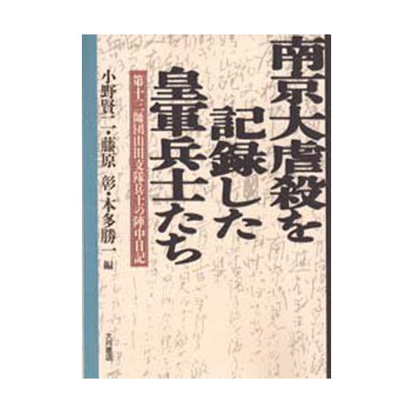 南京大虐殺を記録した皇軍兵士たち 第十三師団山田支隊兵士の陣中日記