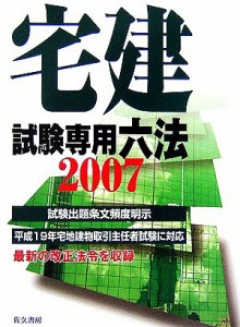  宅建試験専用六法(２００７年版)／宅建ゼミ編集部