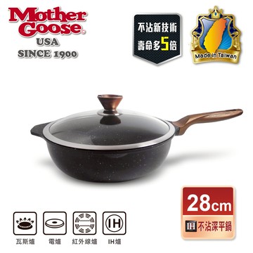 【美國MotherGoose 鵝媽媽】皮克超銀石IH導磁超硬不沾鍋深平底鍋28cm