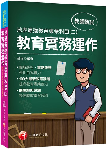 2021最新教育議題！地表最強教育專業科目(二)：教育實務運作：（高中、國中、小、幼兒園教師甄試專用）