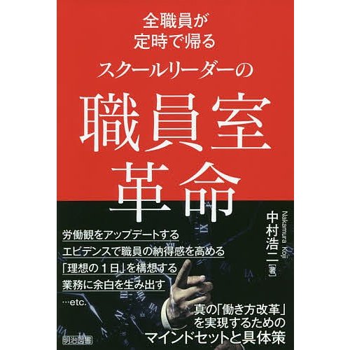 全職員が定時で帰るスクールリーダーの職員室革命