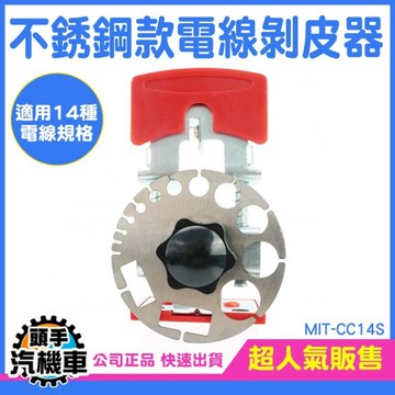 電線剝線器 剝皮鉗 可調式剝線器 剝皮刀 剝皮機 快速去皮剝離器 銅線電纜剝皮器 不鏽鋼款 CC14S