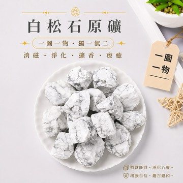 【光之捕夢網】天然水晶 白松石 水晶原礦  一圖一物淨化 消磁  原礦 水晶 白松石 原礦  擴香石 香薰石