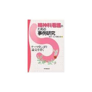 精神科看護のための事例研究 テーマをしぼり論文を書く