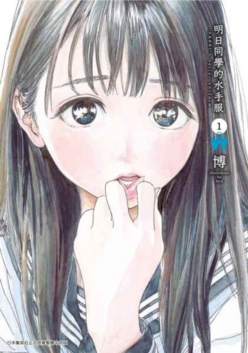【電子書】明日同學的水手服(01)
