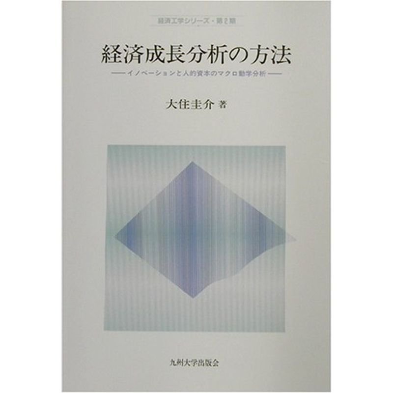 経済成長分析の方法?イノベーションと人的資本のマクロ動学分析 (経済工学シリーズ)