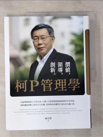 【書寶二手書T3／傳記_UO3】柯P管理學：價值，領導，創新_柯文哲