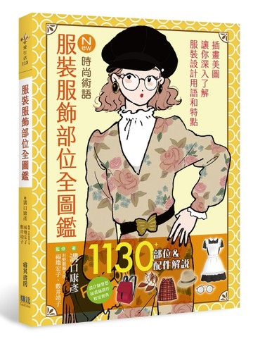 服裝服飾部位全圖鑑【二手書_良好】TAAZE讀冊生活