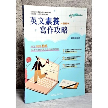 ➤〔特價出清〕書況新➤2022年【高中英文作文】三民-英文素養寫作攻略 (英語)(作文)(寫作)