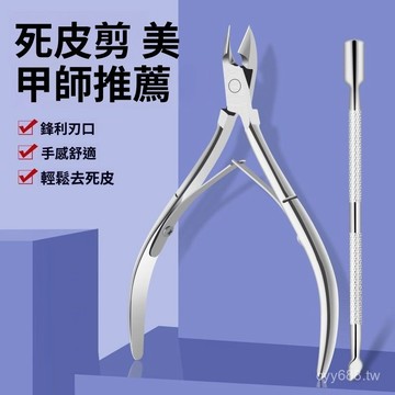臺灣出貨⚡美甲專用剪刀去角質死皮剪美甲店專用不銹鋼修腳指甲推刺倒刺套裝 ZIE4